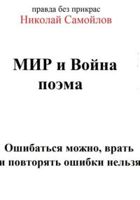 Николай Самойлов - Мир и война