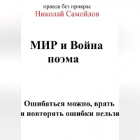 Николай Самойлов - МИ и Война