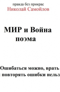 Николай Самойлов - МИ и Война