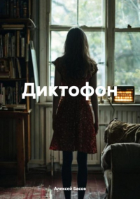А. Р. Басов - Диктофон