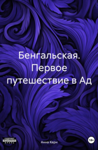 Анна Керн - Бенгальская. Первое путешествие в Ад