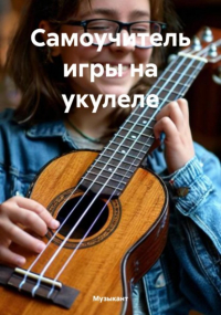 Музыкант - Самоучитель игры на укулеле