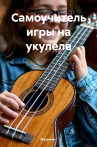 Музыкант - Самоучитель игры на укулеле
