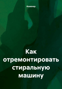 Инженер - Как отремонтировать стиральную машину