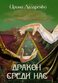 Ирина Лазаренко - Дракон среди нас