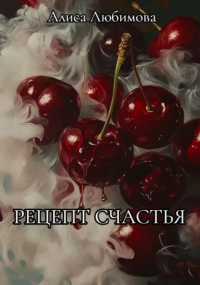 Алиса Любимова - Рецепт счастья