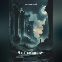 Виталий Королев - Эхо забвения