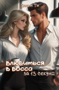 Эллин Ти - Влюбиться в босса за 13 секунд