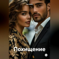 Ниk Алеkc - Похищение