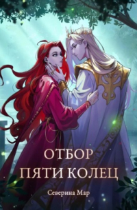 Отбор пяти колец