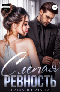 Слепая ревность