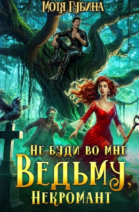 Не буди во мне Ведьму, Некромант!