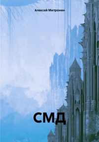 Алексей Митронин - СМД