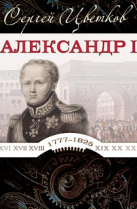 Александр I