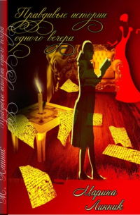 Правдивые истории двух вечеров