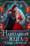 Татьяна Серганова - Навязанная жена. Единственная
