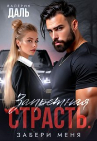 Валерия Даль - Запретная страсть. Забери меня