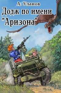 Додж по имени "Аризона"