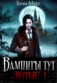 Тони Марс - Вампиры тут лютые 1