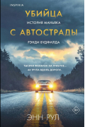 Энн Рул - Убийца с автострады. История маньяка Рэнди Вудфилда