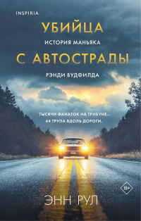 Энн Рул - Убийца с автострады. История маньяка Рэнди Вудфилда