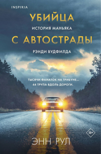 Убийца с автострады. История маньяка Рэнди Вудфилда