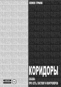 Семён Грила - Коридоры. Сказка про Сеть, Систему И Контроллеров