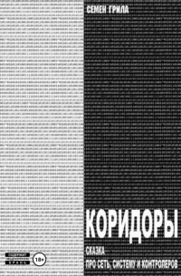 Семён Грила - Коридоры. Сказка про Сеть, Систему И Контроллеров