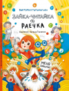 Виктория Топоногова - «Зайка-Читайка и Раечка»