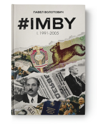 Павел Волотович - #IMBY. Том 1. 1991-2005