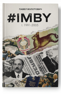 Павел Волотович - #IMBY. Том 1. 1991-2005