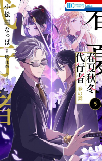  - 春夏秋冬代行者 春の舞 5 / Shunkashuutou Daikousha: Haru no Mai