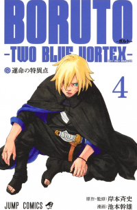 - BORUTO―ボルト― 4 ―TWO BLUE VORTEX― / Boruto: Tu buru borutekkusu