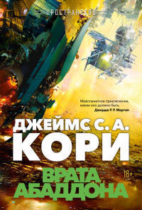 Джеймс Кори - Пространство. Книга 3. Врата Абаддона