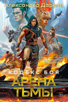Александер Дарвин - Кодекс боя. Книга 3. Арена тьмы