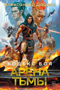 Александер Дарвин - Кодекс боя. Книга 3. Арена тьмы