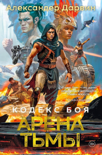 Кодекс боя. Книга 3. Арена тьмы