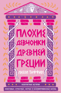 Лиззи Тиффин - Плохие девчонки Древней Греции