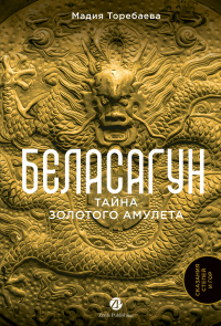 Мадия Торебаева - Беласагун. Тайна золотого амулета