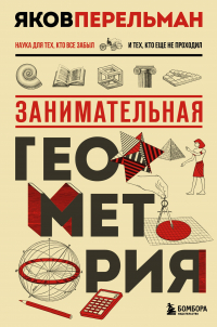 Яков Перельман - Занимательная геометрия