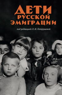 Лидия Петрушева - Дети русской эмиграции