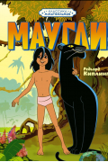 Маугли