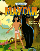 Редьярд Киплинг - Маугли