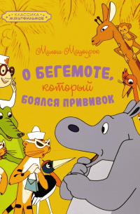Милош Мацоурек - О бегемоте, который боялся прививок