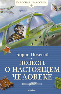 Повесть о настоящем человеке