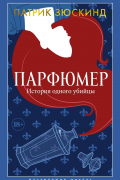 Парфюмер. История одного убийцы