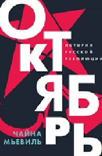 Чайна Мьевиль - Октябрь: История русской революции