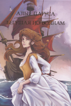 Александр Грин - Алые паруса. Бегущая по волнам (сборник)