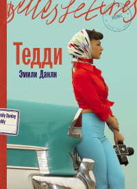 Эмили Данли - Тедди