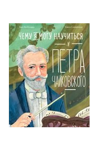 Чему я могу научиться у Петра Чайковского